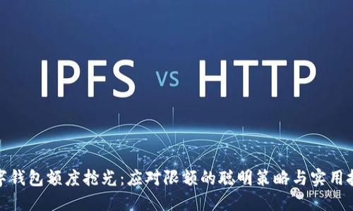 数字钱包额度抢光：应对限额的聪明策略与实用技巧