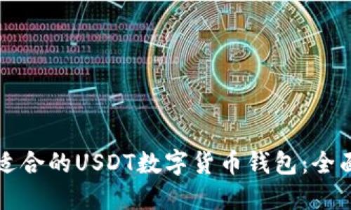 如何选择最适合的USDT数字货币钱包：全面指南与推荐
