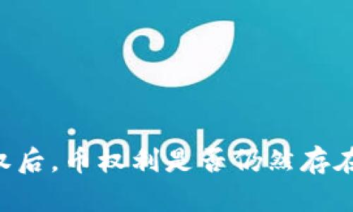 TPWallet取消合约授权后，币权利是否仍然存在？深度解析与用户指南