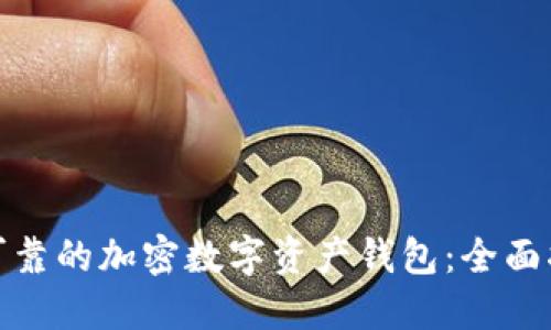 如何选择安全可靠的加密数字资产钱包：全面指南与最新趋势