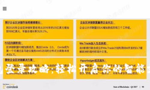 数字钱包登录攻略：轻松开启你的智能支付之旅