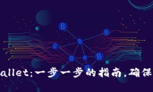 如何安全备份TPWallet：一步一步的指南，确保你的加密资产安全
