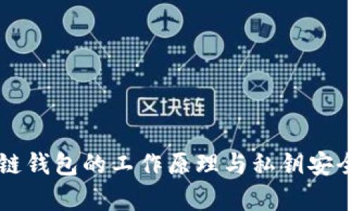 区块链钱包的工作原理与私钥安全解析