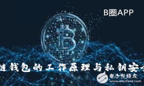 区块链钱包的工作原理与私钥安全解析