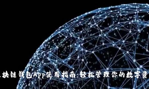 区块链钱包App使用指南：轻松管理你的数字资产