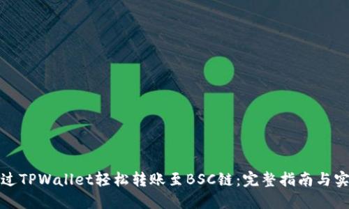 如何通过TPWallet轻松转账至BSC链：完整指南与实用技巧