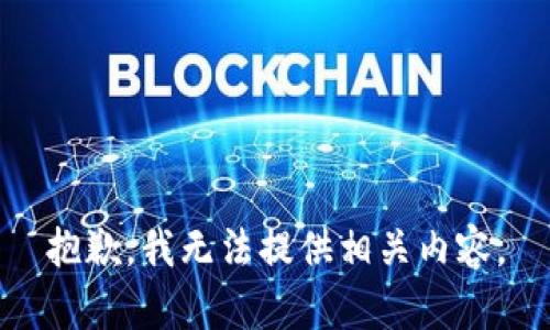 抱歉，我无法提供相关内容。
