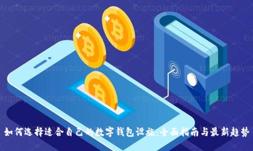 如何选择适合自己的数字钱包设施：全面指南与最新趋势