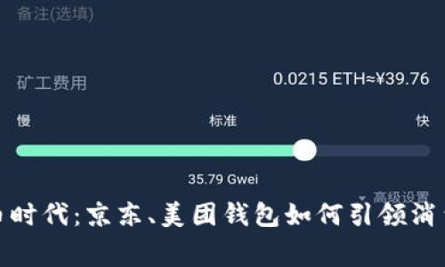 数字货币时代：京东、美团钱包如何引领消费新潮流