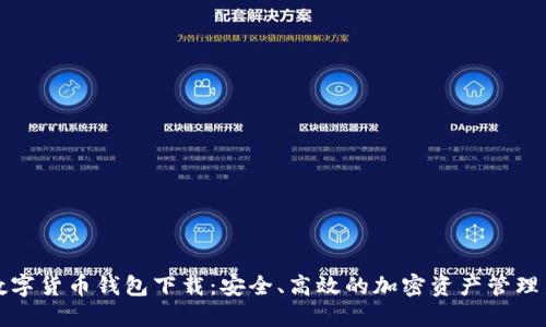 Plus数字货币钱包下载：安全、高效的加密资产管理新选择
