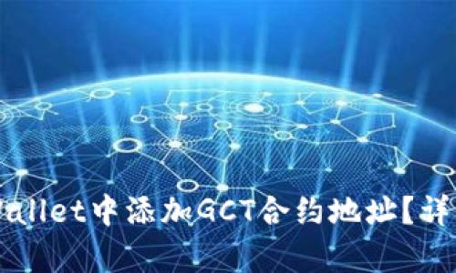 如何在TPWallet中添加GCT合约地址？详细步骤解析