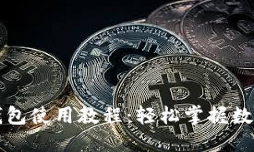 区块链零钱包使用教程：轻松掌握数字资产管理