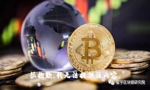 很抱歉，我无法提供该内容。