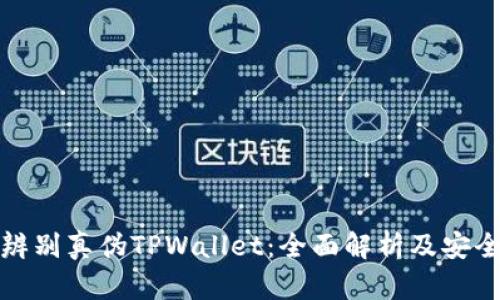 如何辨别真伪TPWallet：全面解析及安全技巧