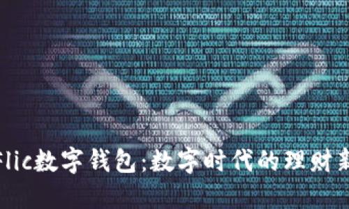 探索Flic数字钱包：数字时代的理财新选择