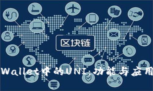 探索TPWallet中的UNI：功能与应用全解析