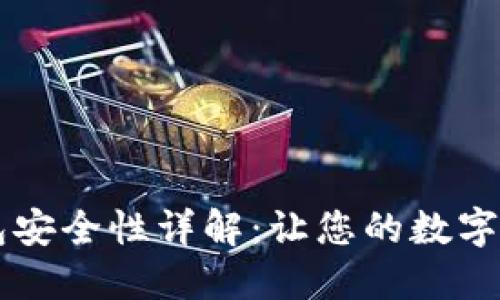 币汇数字钱包安全性详解：让您的数字资产无忧无虑