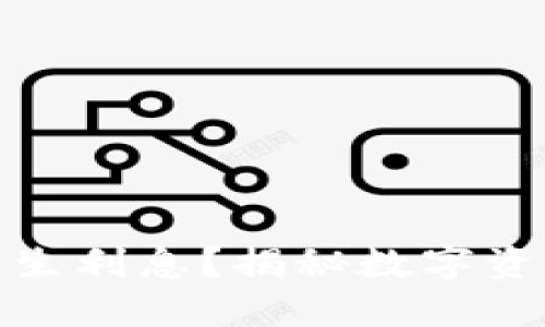 数字钱包是否会产生利息？揭秘数字资产管理的未来趋势