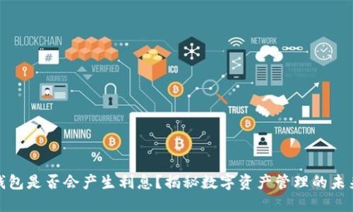 数字钱包是否会产生利息？揭秘数字资产管理的未来趋势