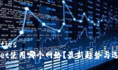 properties
TPWallet使用哪个网络？最新趋势与选择指南