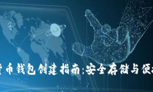 数字货币钱包创建指南：安全存储与便捷交易
