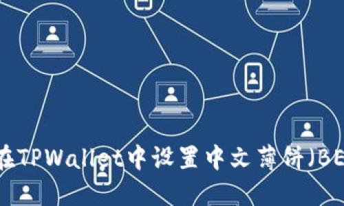 如何在TPWallet中设置中文薄饼（BEP20）