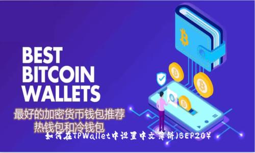 如何在TPWallet中设置中文薄饼（BEP20）