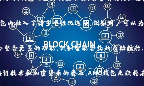 AMC区块链钱包是什么？深入解析数字资产管理的未来

AMC区块链钱包, 数字资产, 加密货币, 区块链技术, 钱包安全/guanjianci

引言
近年来，随着区块链技术的迅猛发展和加密货币市场的崛起，越来越多的人开始关注数字资产的管理与安全。在这个背景下，AMC区块链钱包作为一种新兴的数字钱包产品，凭借其独特的功能和技术优势，逐渐受到用户的青睐。本文将深入探讨AMC区块链钱包的基本概念、功能特点、安全性及其在数字资产管理中的重要性。

什么是AMC区块链钱包？
AMC区块链钱包是一种基于区块链技术的数字资产管理工具，它为用户提供安全、高效、便捷的加密货币存储和交易服务。AMC（Asset Management Coin）不仅代表着一种虚拟货币，更是代表了一种全新的资产管理理念。在区块链的架构下，AMC钱包不仅支持比特币、以太坊等主流数字货币的存储和交易，还可以兼容多种新兴的加密资产。

AMC钱包的核心功能
AMC区块链钱包的核心功能可以归纳为以下几点：
ul
li多币种支持：AMC钱包支持广泛的数字资产，不局限于主流币种，为用户提供丰富的投资选择。/li
li快速交易：依托高效的区块链网络，AMC钱包提供快速的交易确认时间，大大提升了用户的交易体验。/li
li去中心化：用户的私钥完全掌握在自己手中，避免了中心化交易平台可能带来的安全隐患。/li
li用户友好界面：AMC钱包的界面设计简洁直观，用户可以轻松上手进行操作，无需专业知识。/li
li实时市场数据：钱包内置实时市场行情监控，用户可以随时了解资产的市场动态，做出更为明智的投资决策。/li
/ul

安全性分析
安全性是数字钱包用户最为关注的一点。在AMC区块链钱包中，安全性设计涵盖了多个层面。首先，AMC钱包使用了行业领先的加密算法，确保用户数据和交易信息的安全。同时，钱包内置防钓鱼功能，能够有效防止恶意软件的攻击。其次，用户可以选择设置多重身份验证方式，进一步增强账户安全性。即便是在频繁变动的市场环境中，AMC钱包仍然为用户资产的安全提供了坚实的保障。

用户体验与交互设计
AMC区块链钱包在用户体验与交互设计上也做了大量的。用户在进行交易时，操作步骤简明扼要，不会因为复杂的操作流程而感到困扰。为了进一步增强情感化的体验，钱包内融入了诸多个性化选项，例如用户可以为钱包设置独特的背景及主题，增加了使用的乐趣。这样，用户不仅是在使用一款工具，更是在参与一场数字资产管理的旅程。

区块链技术与数字资产的未来趋势
区块链技术的不断进步正在推动着整个数字资产管理行业的发展，AMC区块链钱包正是这种趋势的受益者。未来，随着技术的不断演进和用户需求的变化，AMC钱包可能会整合更多的功能，例如智能合约的自动执行、去中心化金融（DeFi）服务的集成等，进一步丰富其应用场景。此外，AMC钱包也可能利用大数据与人工智能的结合，为用户提供个性化的投资建议和市场预测。

总结
总的来说，AMC区块链钱包作为一款创新的数字资产管理工具，凭借其多币种支持、快速交易、安全性设计和用户友好的交互体验，在激烈的市场竞争中脱颖而出。随着区块链技术和加密货币的普及，AMC钱包无疑将在未来的数字资产管理中扮演重要的角色。在这一充满机遇与挑战的市场中，用户可以通过AMC钱包更安全、更高效地管理自己的数字资产，拥抱区块链时代的辉煌前景。