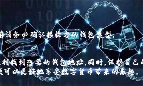 如何查询您的数字货币钱包号码：一步步指南与实用技巧

数字货币, 钱包查询, 区块链, 比特币, 钱包地址/guanjianci

引言
在数字货币的世界中，钱包是每个投资者和用户的“银行”。它负责存储、接收和发送加密货币。在这个领域，钱包地址相当于你的账户号码。无论你是比特币的狂热爱好者，还是刚刚接触区块链技术的新手，了解如何查询钱包号码都是十分必要的。本文将详细介绍如何查询数字货币钱包号，让你在数字资产管理上如鱼得水。

数字货币钱包概述
首先，我们来简单了解一下什么是数字货币钱包。数字货币钱包是存储用户公钥和私钥的工具，它允许用户发送和接收加密货币。钱包的类型多种多样，包括硬件钱包、软件钱包和在线钱包等。
无论你的钱包属于哪种类型，每个钱包都会有一个唯一的钱包地址，这个地址是由一串字符组成。用户需要通过这个地址来接收数字货币。在了解到钱包的基本概念后，我们可以开始讨论如何查询钱包号码了。

查询数字货币钱包号的方法
查询数字货币钱包号码可以通过多种方式实现，以下是一些常见并且有效的方法。

h41. 查看钱包应用/h4
大多数数字货币钱包应用都提供了简单易用的界面，直接告诉用户他们的钱包地址。在你打开钱包应用后，通常可以在主页面或者账户页面找到钱包地址。这个地址通常以“0x”开头，后接一串字符，或者以“1”、“3”开头，具体视不同的加密货币而定。

h42. 使用区块链浏览器/h4
区块链浏览器允许您查看某个地址的交易历史和余额。如果你知道自己的钱包地址，但无法在应用中找到，使用区块链浏览器也是一个不错的选择。例如，像“Blockchain.com”或“Etherscan.io”这样的浏览器可以帮助你查询与某个地址相关的交易信息。只需在搜索框中输入你的地址，点击查找即可。

h43. 联系技术支持/h4
如果你仍然无法找到钱包地址，尤其是在购买或使用第三方钱包服务时，建议联系他们的技术支持。许多提供数字货币服务的公司都会有客户服务团队，他们能够及时解答你的问题，帮助你找到自己钱包的地址。

如何保护你的钱包地址
在享受数字货币带来的便利的同时，保证钱包地址的安全也是至关重要的。这不仅是为了保护你的资产，也为了防止你的数据被黑客或恶意软件盗取。以下是一些保护钱包地址的建议：

h41. 保持私钥安全/h4
私钥是访问你钱包的钥匙，绝对不能分享给任何人。保护好自己的私钥，可以有效防止资产被盗。建议将私钥保存在离线环境中，例如纸质备份或专用硬件设备中。

h42. 定期更换密码/h4
使用强密码，并定期更换钱包的密码。这可以有效防止黑客通过暴力破解法获得你的账号信息。确保密码包含字母、数字和特殊字符，并且长度至少为12位。

h43. 启用双重认证/h4
很多数字货币钱包和交易所都提供双重认证功能，使用这个功能将显著提高账户的安全性。即使有人获取了你的密码，他们也无法在没有第二个身份验证的情况下访问你的账户。

了解数字货币钱包地址的特点
数字货币钱包地址看似简单，但其中隐含着丰富的信息。例如，地址的格式、长度和网络类型等。这些都会影响到你与不同数字货币之间的交易。

h41. 地址格式/h4
不同的加密货币有不同的地址格式。例如，比特币(BTC)地址通常以“1”、“3”或“bc1”开头，而以太坊(ETH)地址则以“0x”开头。了解这些信息非常重要，以避免在转账时犯错。

h42. 地址长度/h4
钱包地址的长度也因货币而异。比特币地址通常为26到35个字符，而以太坊地址为42个。这些细节在进行数字货币交易时不可忽视。

h43. 网络类型/h4
要确保你在正确的区块链上进行交易。如果你将比特币转账至以太坊钱包地址，交易不仅会失败，还有可能造成资产的永久丢失。因此，发送前请务必确认接收方的钱包类型。

总结
查询数字货币钱包号码并不复杂，但在实际操作过程中需要注意多个方面。无论是通过钱包应用、区块链浏览器还是联系客服，我们都能够顺利找到想要的钱包地址。同时，保护自己的钱包地址同样重要。以防止在这个日益复杂的加密货币世界中，陷入不必要的麻烦。
通过本文的介绍，希望能帮助你轻松查询并管理你的数字货币钱包地址. 记住，安全始终是第一位的，在交易时保持警惕，选择合适的钱包，便可以更好地享受数字货币带来的乐趣。