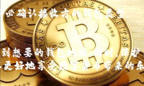 如何查询您的数字货币钱包号码：一步步指南与实用技巧

数字货币, 钱包查询, 区块链, 比特币, 钱包地址/guanjianci

引言
在数字货币的世界中，钱包是每个投资者和用户的“银行”。它负责存储、接收和发送加密货币。在这个领域，钱包地址相当于你的账户号码。无论你是比特币的狂热爱好者，还是刚刚接触区块链技术的新手，了解如何查询钱包号码都是十分必要的。本文将详细介绍如何查询数字货币钱包号，让你在数字资产管理上如鱼得水。

数字货币钱包概述
首先，我们来简单了解一下什么是数字货币钱包。数字货币钱包是存储用户公钥和私钥的工具，它允许用户发送和接收加密货币。钱包的类型多种多样，包括硬件钱包、软件钱包和在线钱包等。
无论你的钱包属于哪种类型，每个钱包都会有一个唯一的钱包地址，这个地址是由一串字符组成。用户需要通过这个地址来接收数字货币。在了解到钱包的基本概念后，我们可以开始讨论如何查询钱包号码了。

查询数字货币钱包号的方法
查询数字货币钱包号码可以通过多种方式实现，以下是一些常见并且有效的方法。

h41. 查看钱包应用/h4
大多数数字货币钱包应用都提供了简单易用的界面，直接告诉用户他们的钱包地址。在你打开钱包应用后，通常可以在主页面或者账户页面找到钱包地址。这个地址通常以“0x”开头，后接一串字符，或者以“1”、“3”开头，具体视不同的加密货币而定。

h42. 使用区块链浏览器/h4
区块链浏览器允许您查看某个地址的交易历史和余额。如果你知道自己的钱包地址，但无法在应用中找到，使用区块链浏览器也是一个不错的选择。例如，像“Blockchain.com”或“Etherscan.io”这样的浏览器可以帮助你查询与某个地址相关的交易信息。只需在搜索框中输入你的地址，点击查找即可。

h43. 联系技术支持/h4
如果你仍然无法找到钱包地址，尤其是在购买或使用第三方钱包服务时，建议联系他们的技术支持。许多提供数字货币服务的公司都会有客户服务团队，他们能够及时解答你的问题，帮助你找到自己钱包的地址。

如何保护你的钱包地址
在享受数字货币带来的便利的同时，保证钱包地址的安全也是至关重要的。这不仅是为了保护你的资产，也为了防止你的数据被黑客或恶意软件盗取。以下是一些保护钱包地址的建议：

h41. 保持私钥安全/h4
私钥是访问你钱包的钥匙，绝对不能分享给任何人。保护好自己的私钥，可以有效防止资产被盗。建议将私钥保存在离线环境中，例如纸质备份或专用硬件设备中。

h42. 定期更换密码/h4
使用强密码，并定期更换钱包的密码。这可以有效防止黑客通过暴力破解法获得你的账号信息。确保密码包含字母、数字和特殊字符，并且长度至少为12位。

h43. 启用双重认证/h4
很多数字货币钱包和交易所都提供双重认证功能，使用这个功能将显著提高账户的安全性。即使有人获取了你的密码，他们也无法在没有第二个身份验证的情况下访问你的账户。

了解数字货币钱包地址的特点
数字货币钱包地址看似简单，但其中隐含着丰富的信息。例如，地址的格式、长度和网络类型等。这些都会影响到你与不同数字货币之间的交易。

h41. 地址格式/h4
不同的加密货币有不同的地址格式。例如，比特币(BTC)地址通常以“1”、“3”或“bc1”开头，而以太坊(ETH)地址则以“0x”开头。了解这些信息非常重要，以避免在转账时犯错。

h42. 地址长度/h4
钱包地址的长度也因货币而异。比特币地址通常为26到35个字符，而以太坊地址为42个。这些细节在进行数字货币交易时不可忽视。

h43. 网络类型/h4
要确保你在正确的区块链上进行交易。如果你将比特币转账至以太坊钱包地址，交易不仅会失败，还有可能造成资产的永久丢失。因此，发送前请务必确认接收方的钱包类型。

总结
查询数字货币钱包号码并不复杂，但在实际操作过程中需要注意多个方面。无论是通过钱包应用、区块链浏览器还是联系客服，我们都能够顺利找到想要的钱包地址。同时，保护自己的钱包地址同样重要。以防止在这个日益复杂的加密货币世界中，陷入不必要的麻烦。
通过本文的介绍，希望能帮助你轻松查询并管理你的数字货币钱包地址. 记住，安全始终是第一位的，在交易时保持警惕，选择合适的钱包，便可以更好地享受数字货币带来的乐趣。