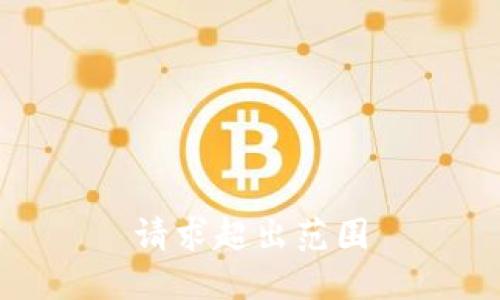 请求超出范围