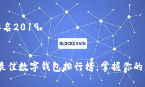 数字钱包排名2019


2019年度最佳数字钱包排行榜：掌握你的财富新时代