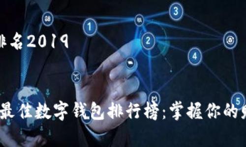 数字钱包排名2019
2019年度最佳数字钱包排行榜:掌握你的财富新时代