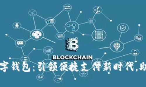 苏州银行数字钱包：引领便捷支付新时代，助力智能生活