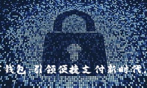 苏州银行数字钱包：引领便捷支付新时代，助力智能生活