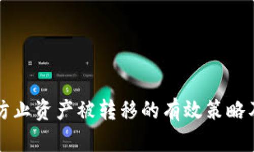 tpwallet如何防止资产被转移的有效策略及用户经验分享