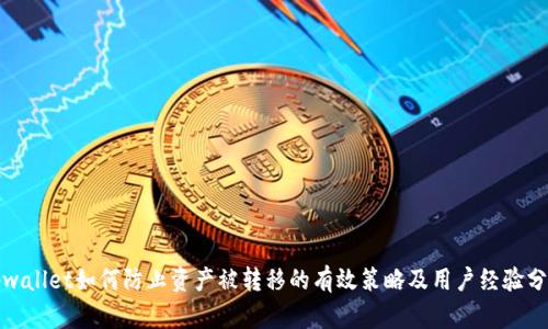 tpwallet如何防止资产被转移的有效策略及用户经验分享