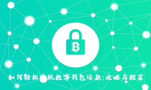 如何轻松实现数字钱包还款：攻略与推荐
