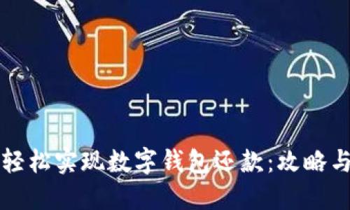 如何轻松实现数字钱包还款：攻略与推荐