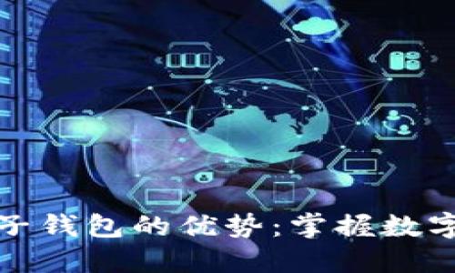 数字货币电子钱包的优势：掌握数字经济新动向