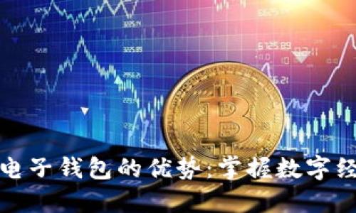 数字货币电子钱包的优势：掌握数字经济新动向