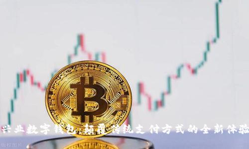 兴业数字钱包：颠覆传统支付方式的全新体验