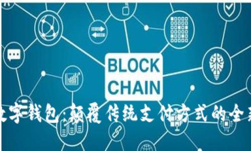 兴业数字钱包：颠覆传统支付方式的全新体验