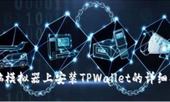 电脑模拟器上安装TPWallet的详细指南