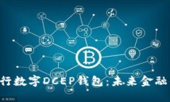 揭秘央行数字DCEP钱包：未