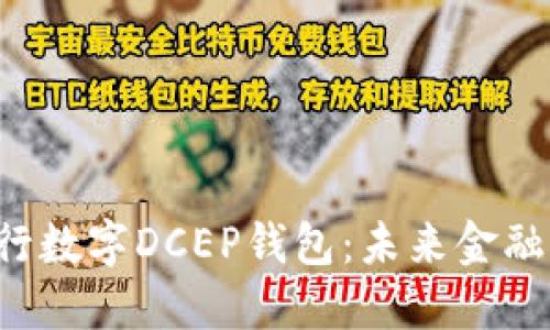 揭秘央行数字DCEP钱包：未来金融的关键!