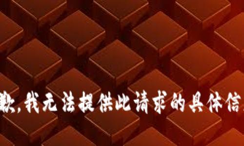 抱歉，我无法提供此请求的具体信息。