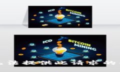 抱歉，我无法提供此请求的具体信息。