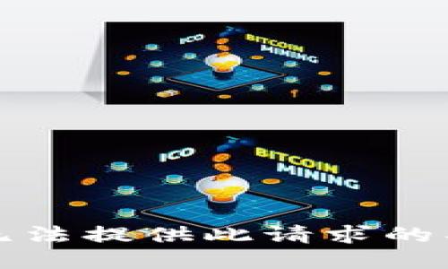 抱歉，我无法提供此请求的具体信息。