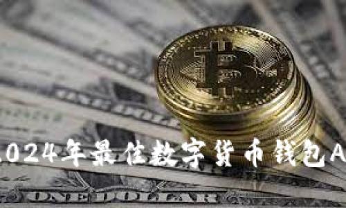 为您推荐！2024年最佳数字货币钱包APP下载指南